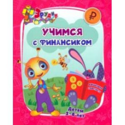 Эрудит. Учимся с Финансиком. Для детей 5-6 лет. ФГОС