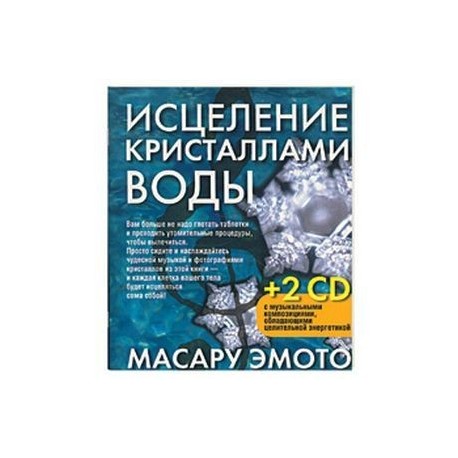 Иселение кристаллами воды+ 2 CD