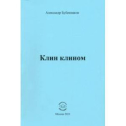 Клин клином