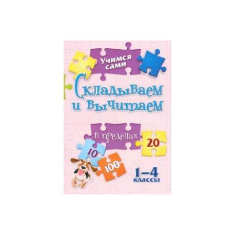 Учимся сами. Складываем и вычитаем в пределах 20. 1-4 класс. ФГОС