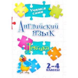 Учимся сами. Английский язык. Лексика. 2-4 класс