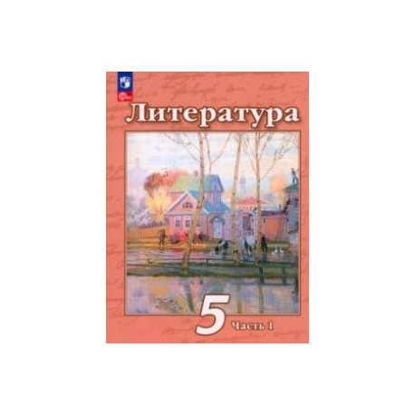 Литература. 5 класс. Учебное пособие. В 2-х частях. Часть 1. ФГОС