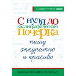 С нуля до каллиграфического почерка. Пишу аккуратно и красиво. ФГОС