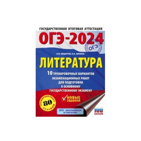 ОГЭ-2024. Литература. 10 тренировочных вариантов экзаменационных работ для подготовки к ОГЭ