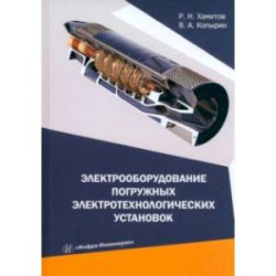 Электрооборудование погружных электротехнологических установок. Учебное пособие