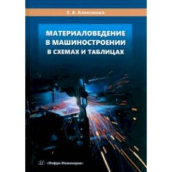 Материаловедение в машиностроении в схемах и таблицах. Учебное пособие