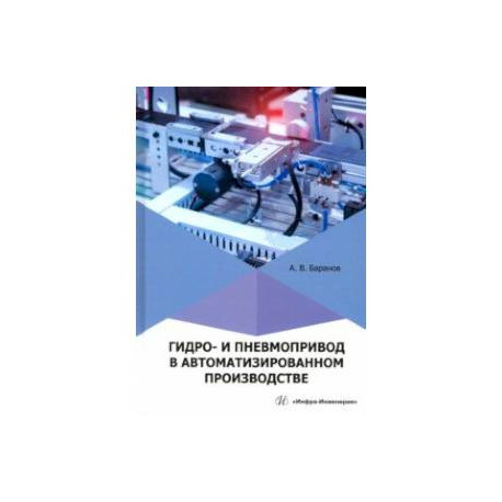 Гидро- и пневмопривод в автоматизированном производстве. Учебное пособие