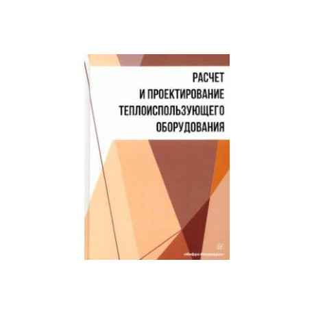 Расчет и проектирование теплоиспользующего оборудования. Учебное пособие