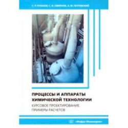 Процессы и аппараты химической технологии. Курсовое проектирование. Примеры расчетов.Учебное пособие