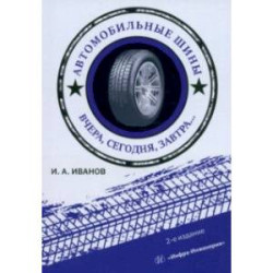 Автомобильные шины. Вчера, сегодня, завтра. Учебное пособие