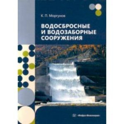 Водосбросные и водозаборные сооружения. Учебник