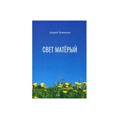 Свет матёрый