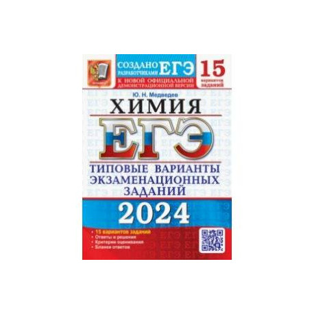 ЕГЭ-2024. Химия. 15 вариантов. Типовые варианты экзаменационных заданий от разработчиков ЕГЭ