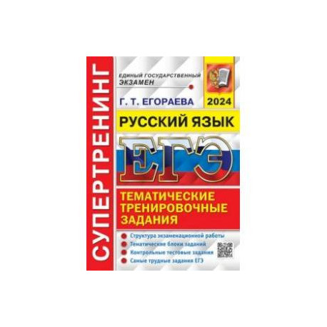 ЕГЭ-2024. Русский язык. Супертренинг. Тематические тренировочные задания