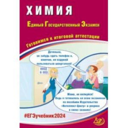 ЕГЭ-2024 Химия. Готовимся к итоговой аттестации. Учебное пособие.