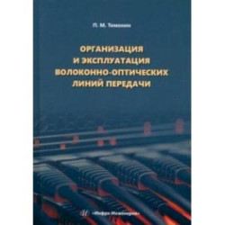 Организация и эксплуатация волоконно-оптических линий передачи