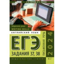 ЕГЭ-2024. Английский язык. Письменная речь. Задание 37, 38. Improve your Writing Skills