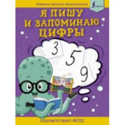 Я пишу и запоминаю цифры. Первые прописи. ФГОС