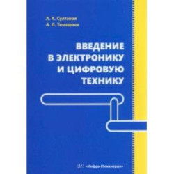 Введение в электронику и цифровую технику. Учебное пособие