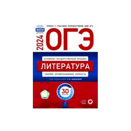 ОГЭ-2024. Литература. Типовые экзаменационные варианты. 30 вариантов
