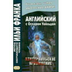 Английский с О.Уайльдом. Кентервильское привидение