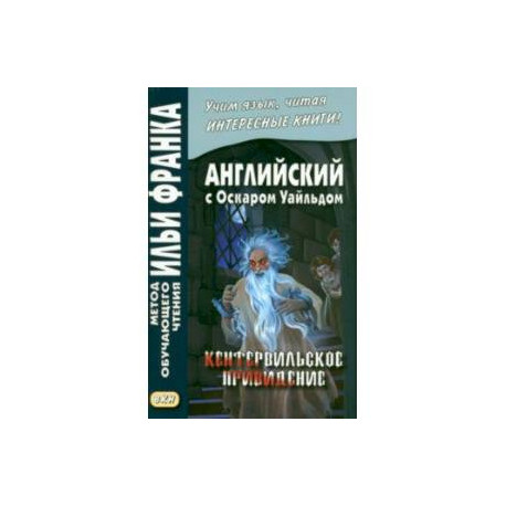Английский с О.Уайльдом. Кентервильское привидение