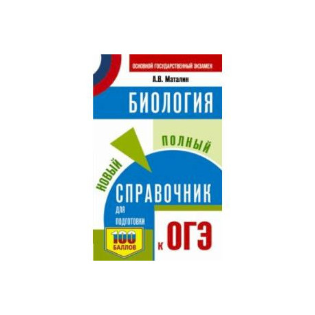 ОГЭ. Биология. Новый полный справочник