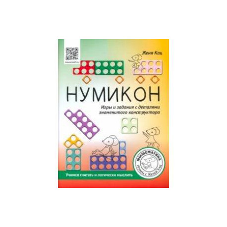Нумикон. Игры и задания с деталями знаменитого конструктора