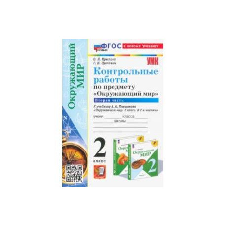 Окружающий мир. 2 класс. Контрольные работы к учебнику А. А. Плешакова. В 2-х частях. Часть 2. ФГОС