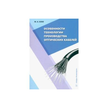 Особенности технологии производства оптических кабелей. Учебное пособие