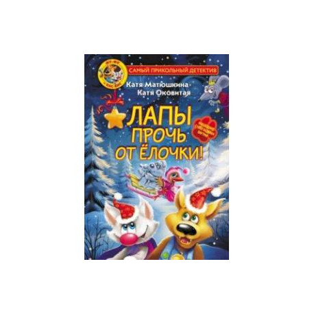 Фу-Фу и Кис-Кис. Лапы прочь от ёлочки!