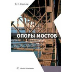 Опоры мостов. Учебное пособие