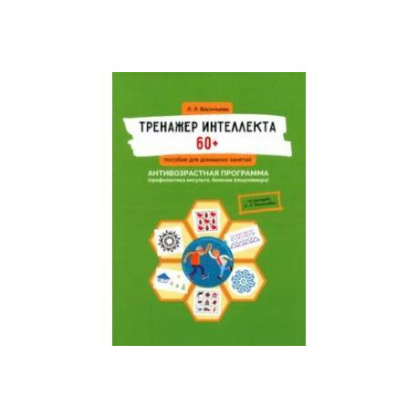 Тренажер интеллекта 60+. Антивозрастная программа. Профилактика инсульта, болезни Альцгеймера