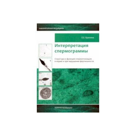 Интерпретация спермограммы. Структура и функция сперматозоидов в норме и при нарушении фертильности
