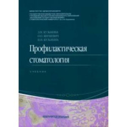 Профилактическая стоматология. Учебник