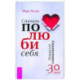 Сначала полюби себя! Повысьте самооценку за 30 дней-