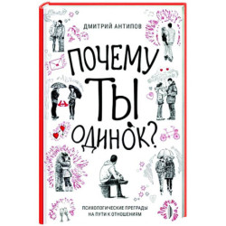 Почему ты одинок? Психологические преграды