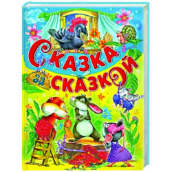 Сказка за сказкой