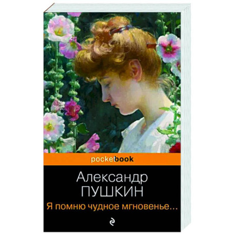 Я помню чудное мгновенье... Стихотворения