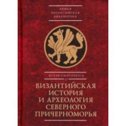 Византийская история и археология Северного Причерноморья. Тезисы докладов VII Всероссийской летней