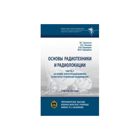 Основы радиотехники и радиолокации. Часть 1. Основы электродинамики и распространения радиоволн