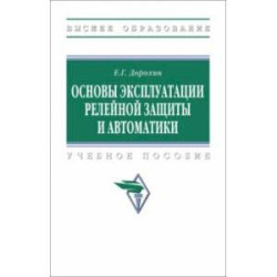 Основы эксплуатации релейной защиты и автоматики. Учебное пособие