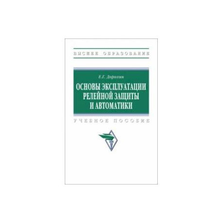 Основы эксплуатации релейной защиты и автоматики. Учебное пособие