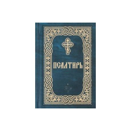 Псалтирь. Карманный формат. Русский шрифт