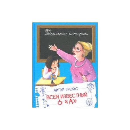 Всем известный 6 А. Фельетоны из школьной жизни