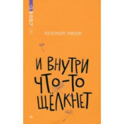 И внутри что-то щелкнет