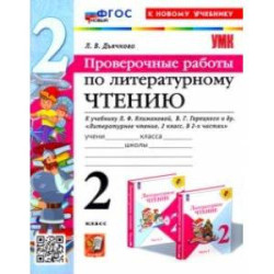 Литературное чтение. Проверочные работы. 2 класс. К учебнику Л. Ф. Климановой, В. Г. Горецкого и др.