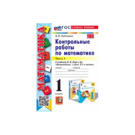 Математика. 1 класс. Контрольные работы к учебнику М. И. Моро и др. В 2-х частях. Часть 1. ФГОС