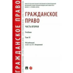 Гражданское право. Часть вторая. Том 3. Учебник