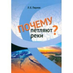 Почему петляют реки?